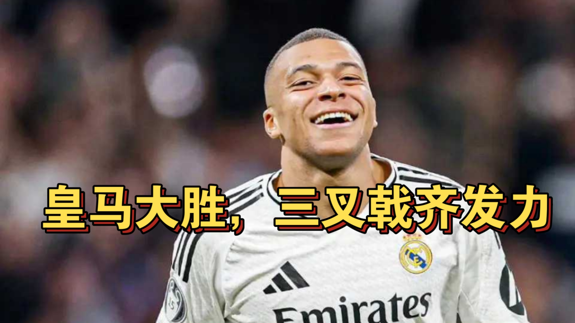 关于皇马逆袭获胜，阿贾克斯晋级情无碍的信息