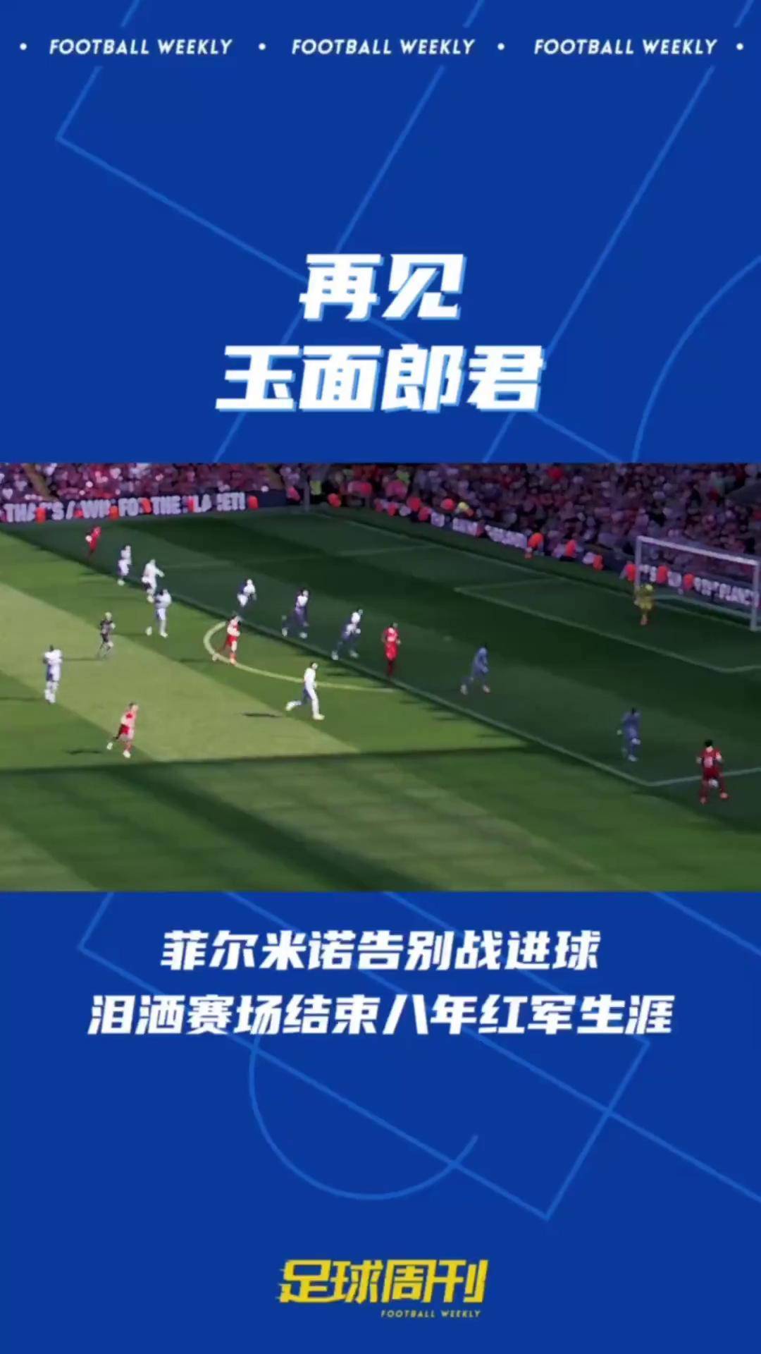 利物浦前锋菲尔米诺愿留队，抵制诱惑